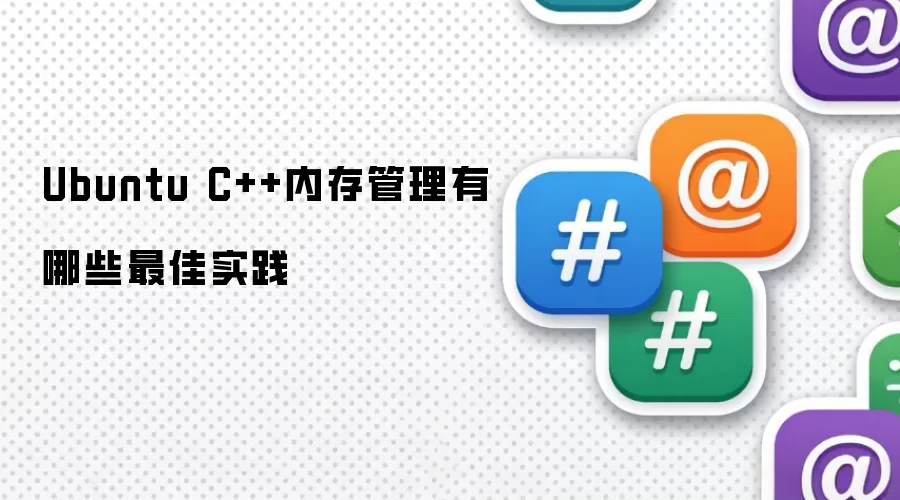 Ubuntu C++内存管理有哪些最佳实践
