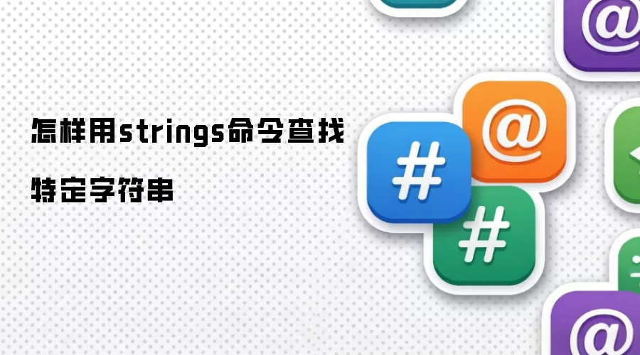 怎样用strings命令查找特定字符串