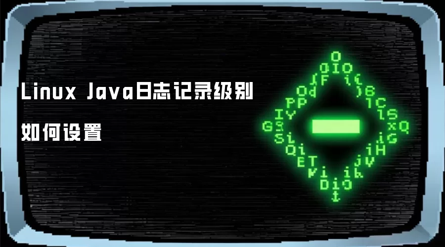 Linux Java日志记录级别如何设置