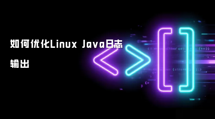 如何优化Linux Java日志输出