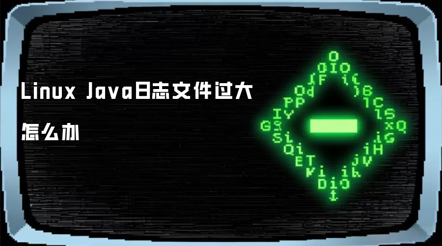 Linux Java日志文件过大怎么办
