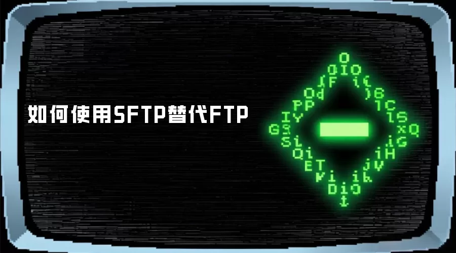 如何使用SFTP替代FTP
