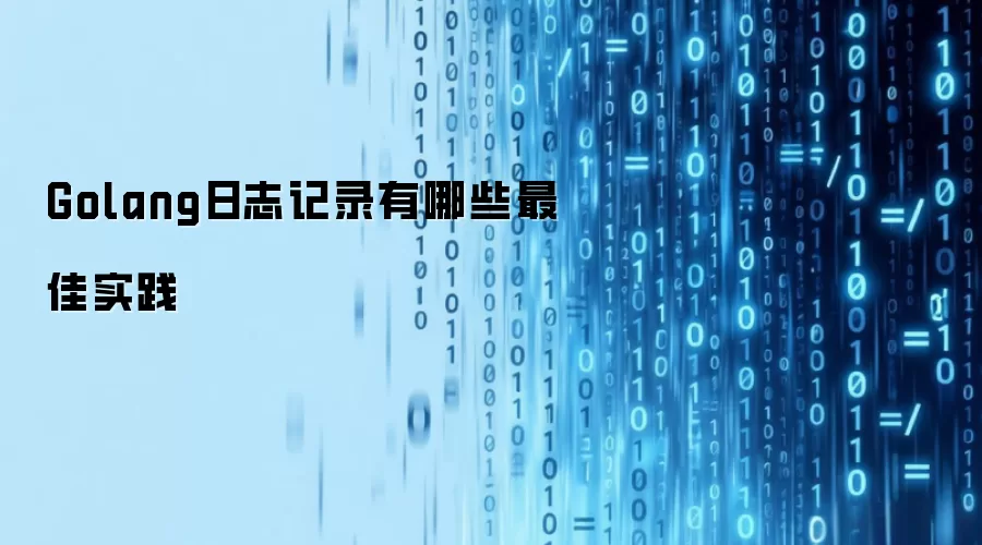 Golang日志记录有哪些最佳实践