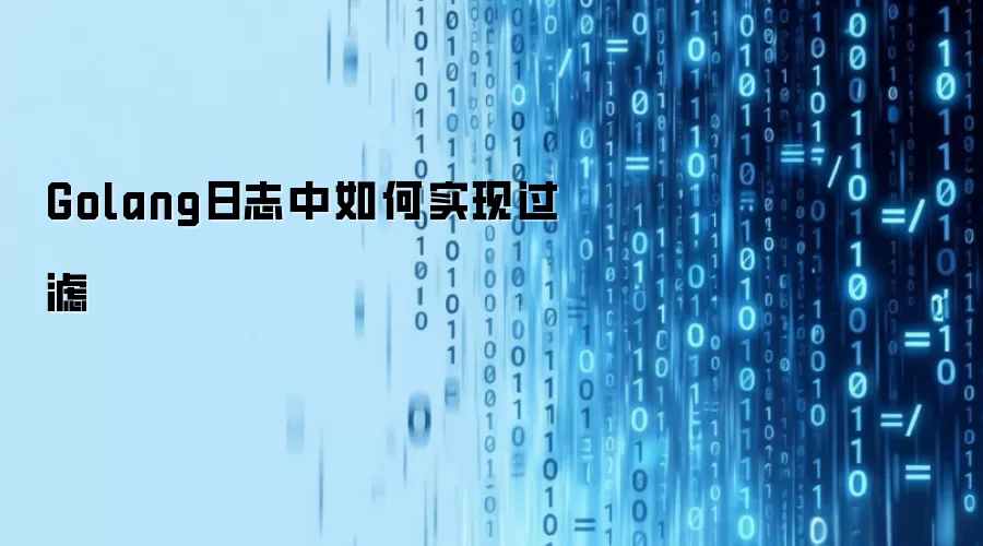 Golang日志中如何实现过滤