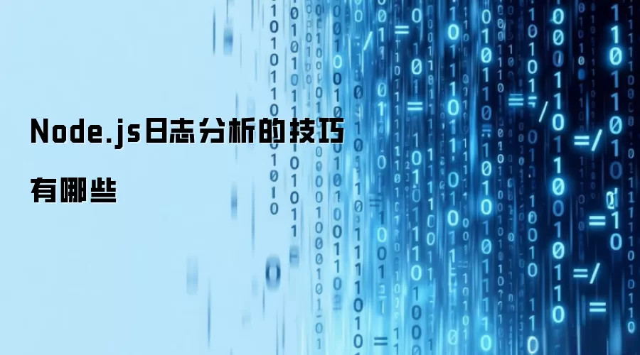 Node.js日志分析的技巧有哪些