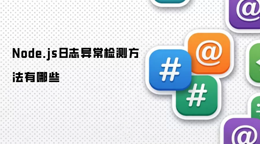 Node.js日志异常检测方法有哪些
