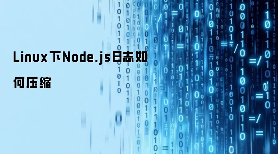 Linux下Node.js日志如何压缩