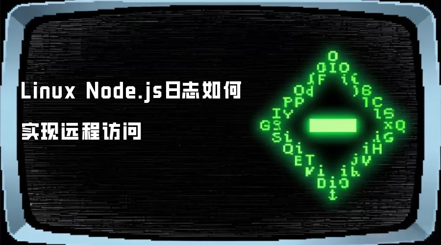 Linux Node.js日志如何实现远程访问