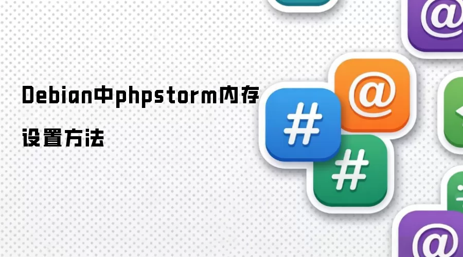 Debian中phpstorm内存设置方法