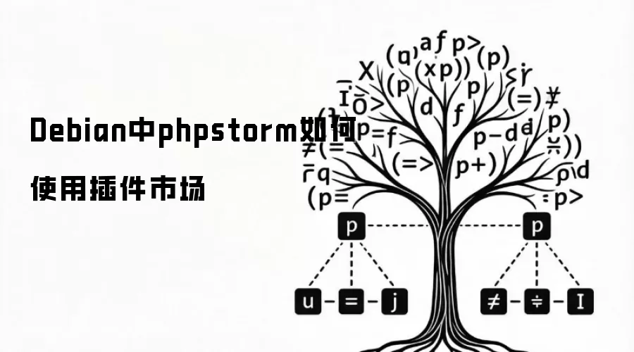 Debian中phpstorm如何使用插件市场