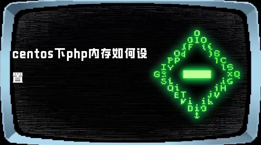 centos下php内存如何设置