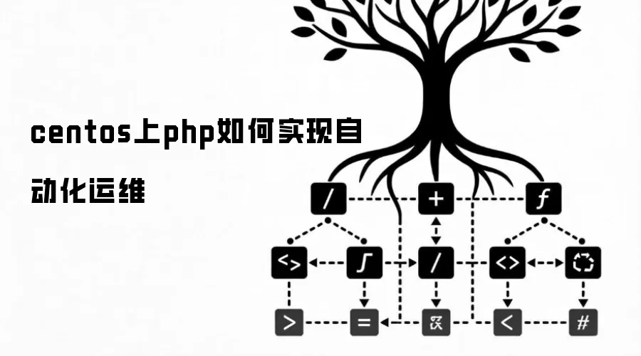 centos上php如何实现自动化运维