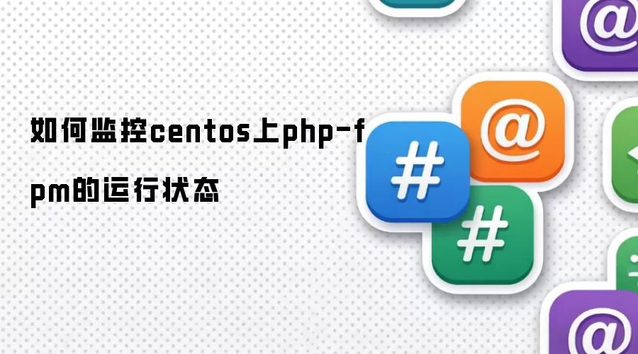 如何监控centos上php-fpm的运行状态