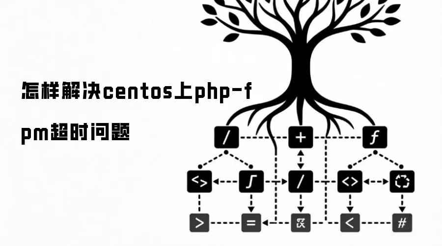 怎样解决centos上php-fpm超时问题
