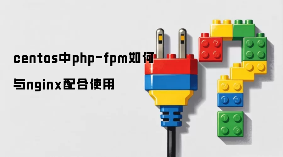 centos中php-fpm如何与nginx配合使用