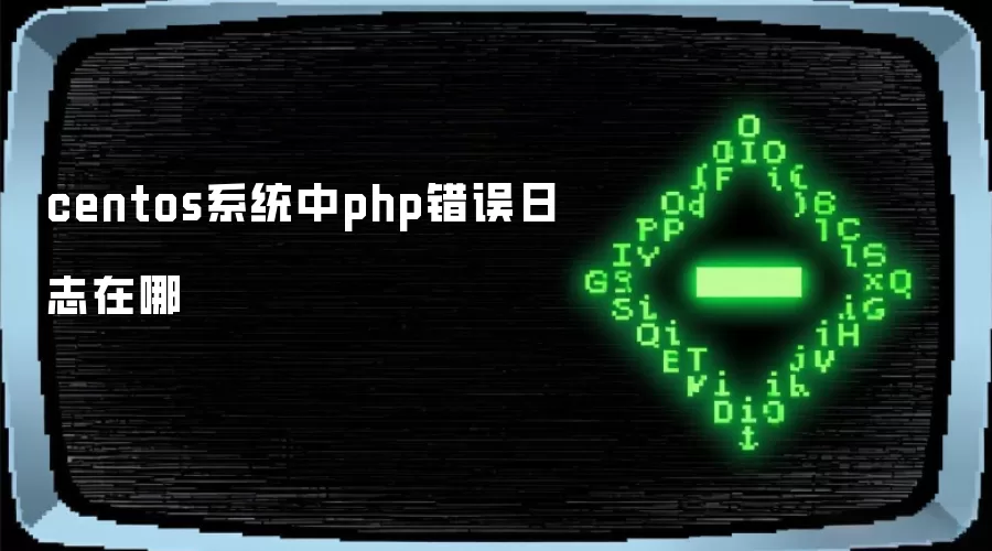 centos系统中php错误日志在哪
