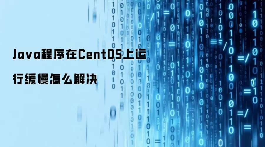 Java程序在CentOS上运行缓慢怎么解决