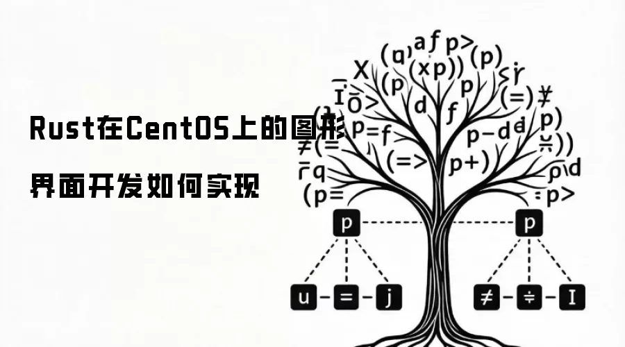 Rust在CentOS上的图形界面开发如何实现