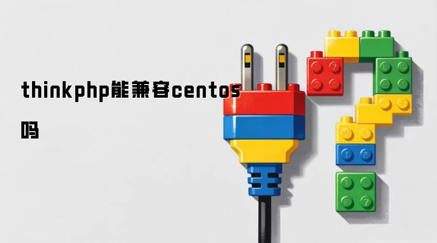 thinkphp能兼容centos吗