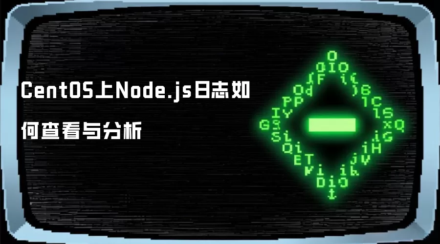 CentOS上Node.js日志如何查看与分析