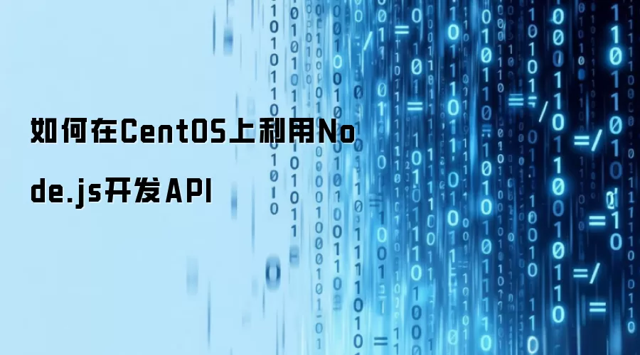 如何在CentOS上利用Node.js开发API