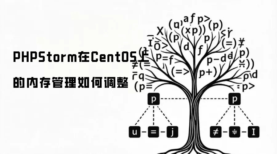 PHPStorm在CentOS上的内存管理如何调整
