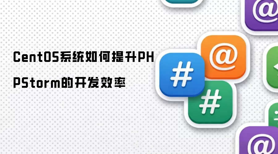 CentOS系统如何提升PHPStorm的开发效率