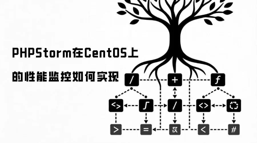 PHPStorm在CentOS上的性能监控如何实现