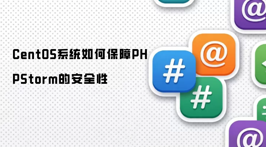CentOS系统如何保障PHPStorm的安全性