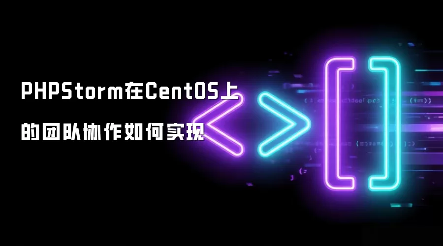 PHPStorm在CentOS上的团队协作如何实现
