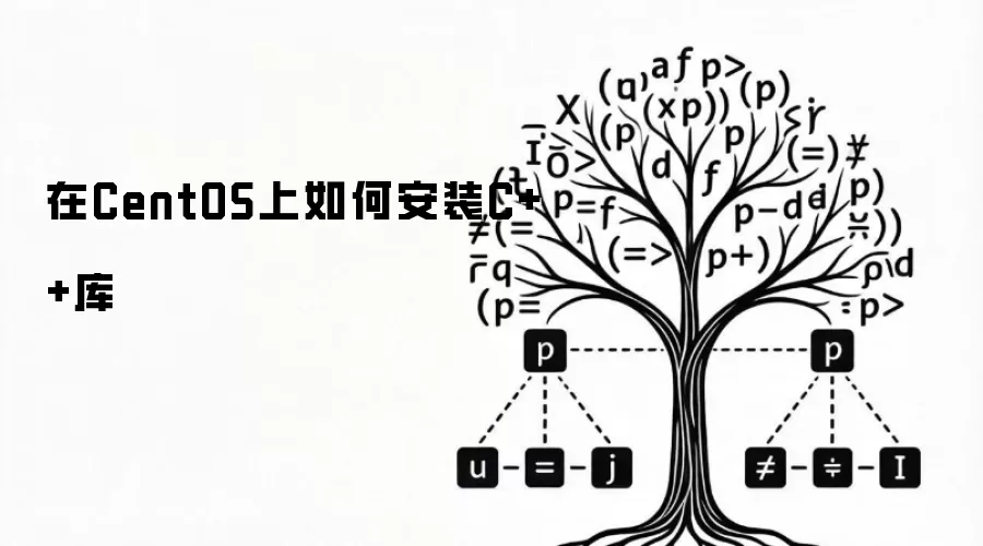 在CentOS上如何安装C++库