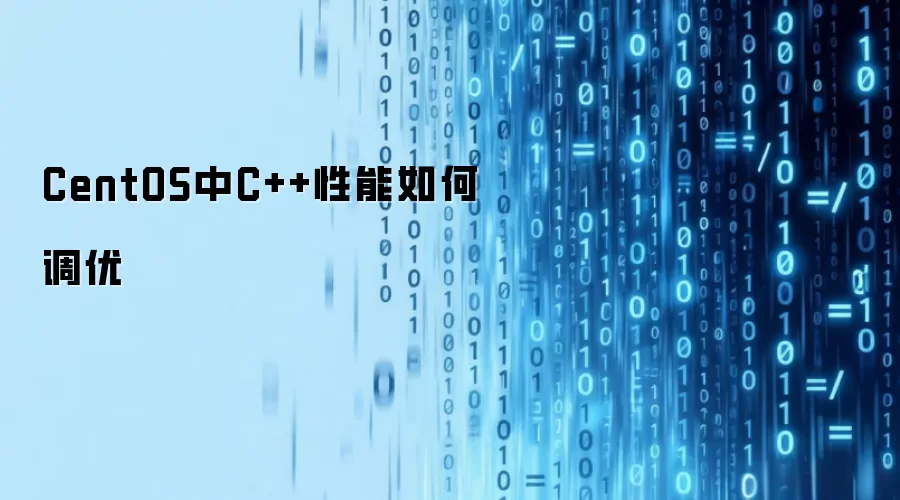 CentOS中C++性能如何调优