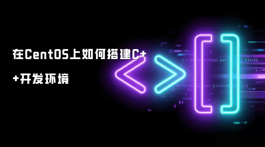 在CentOS上如何搭建C++开发环境