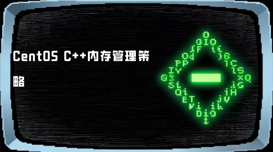 CentOS C++内存管理策略
