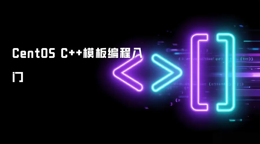 CentOS C++模板编程入门