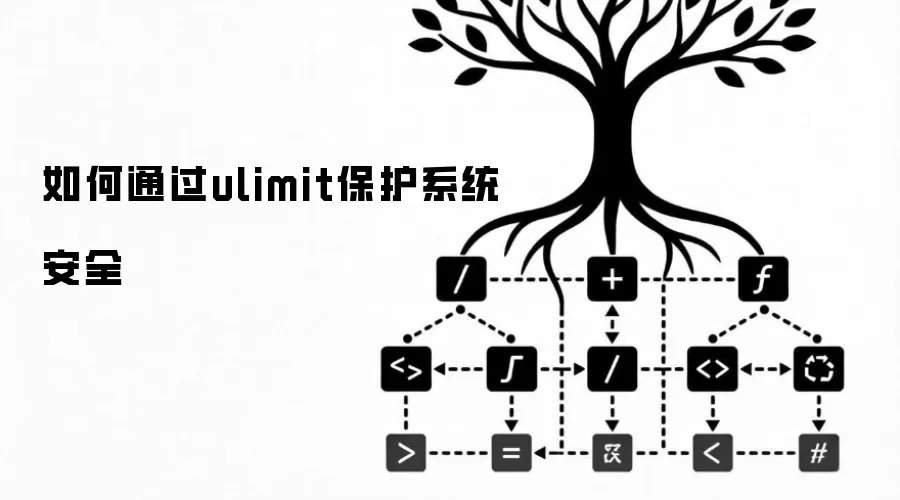 如何通过ulimit保护系统安全