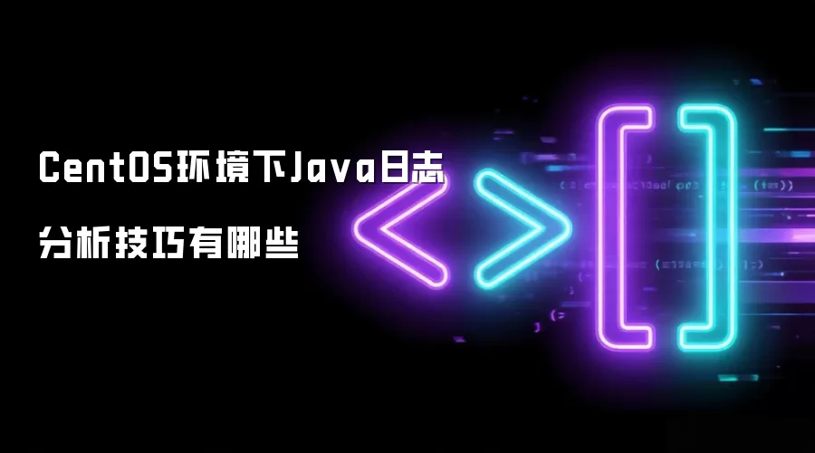 CentOS环境下Java日志分析技巧有哪些