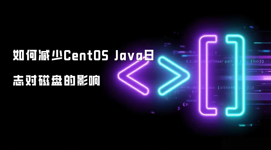 如何减少CentOS Java日志对磁盘的影响
