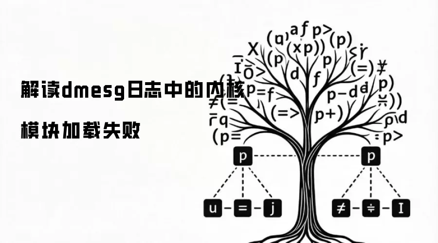 解读dmesg日志中的内核模块加载失败