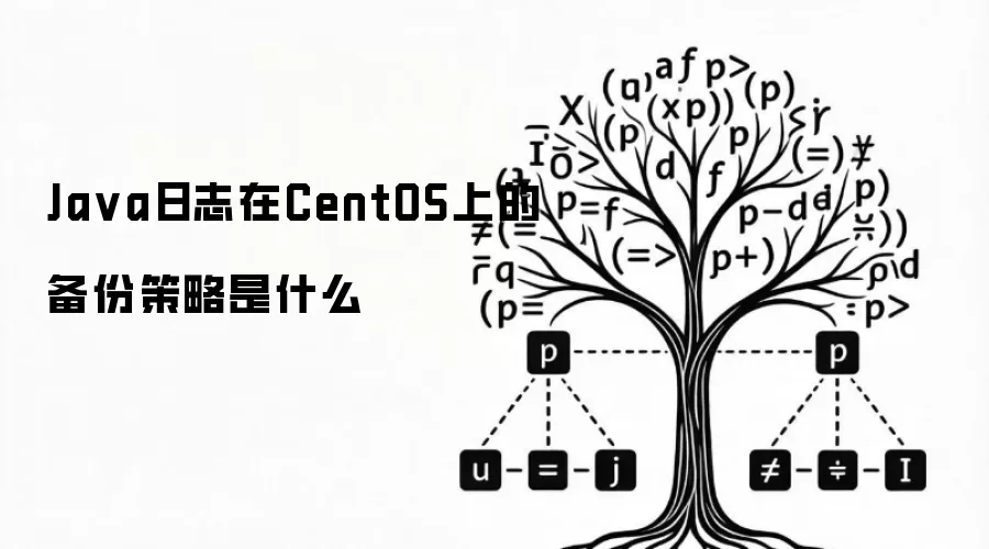Java日志在CentOS上的备份策略是什么