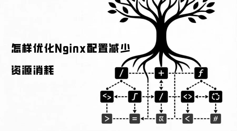 怎样优化Nginx配置减少资源消耗