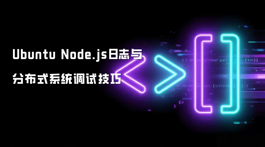 Ubuntu Node.js日志与分布式系统调试技巧