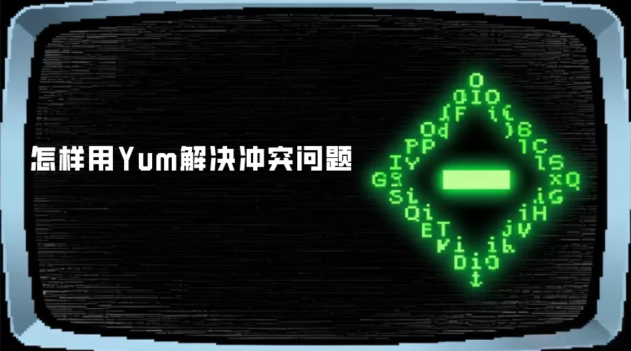 怎样用Yum解决冲突问题