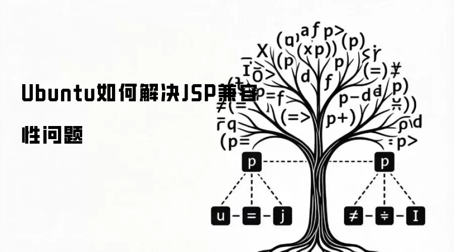 Ubuntu如何解决JSP兼容性问题