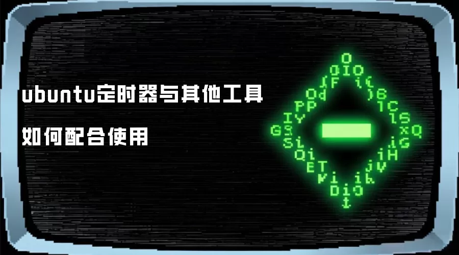 ubuntu定时器与其他工具如何配合使用
