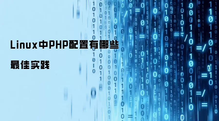 Linux中PHP配置有哪些最佳实践