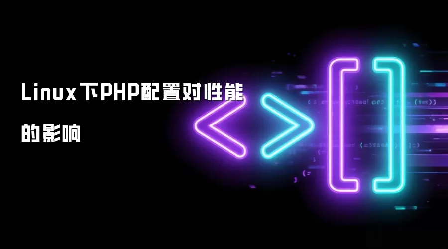 Linux下PHP配置对性能的影响