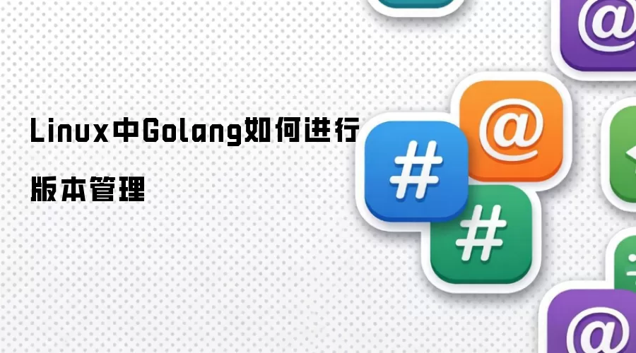 Linux中Golang如何进行版本管理