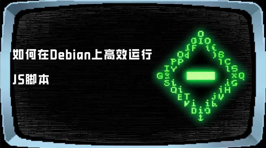 如何在Debian上高效运行JS脚本