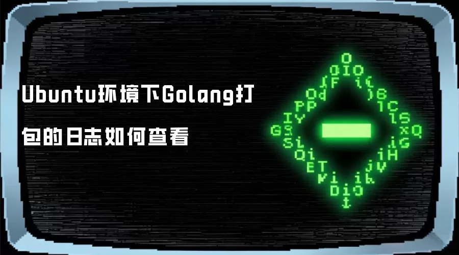 Ubuntu环境下Golang打包的日志如何查看